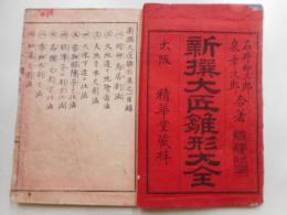 新撰大匠雛形大全　全