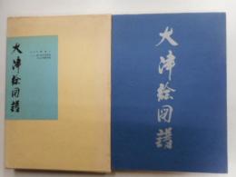 大津絵図譜