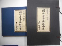 国分寺古瓦拓本集　巻一相模原