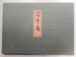 百千鳥　限定400部の内151番