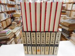 日本の合戦　全八冊