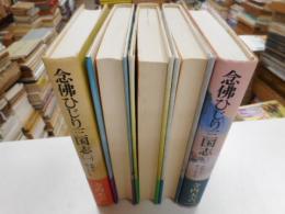 念仏ひとり三国志　全五冊　初版