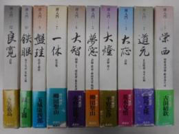 禅入門　十冊｛全十二冊の内８巻・１１巻欠｝
