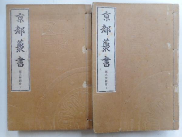 京都名園記 全三冊 / 光書房 / 古本、中古本、古書籍の通販は