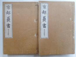 京都叢書　都名所図会上下、拾遺都名所図会上中下