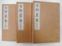 京都叢書　都名所図会上下、拾遺都名所図会上中下