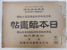 日本臨書帖　訂正第二版　第十巻　木版十二枚入