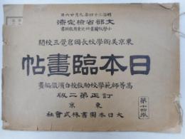 日本臨書帖　訂正第二版　第十四巻　木版画十枚入