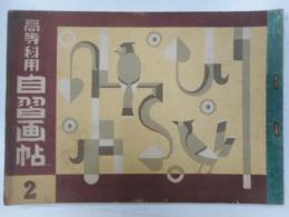 高等科用自習画帖　２
