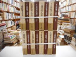 定本　高浜虚子全集　全16冊