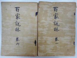 百家説林　全十冊