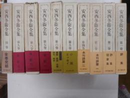 安西冬衛全集　十冊｛１～９巻・別冊｝第十巻欠