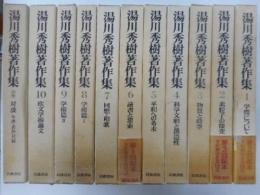 湯川秀樹著作集　全十巻・別巻　計十一冊