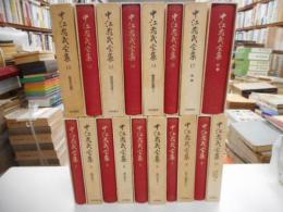 中江兆民全集　全１７巻・別巻　計１８冊