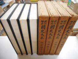 新訂増補国史大系　普及版　吾妻鏡　全四冊