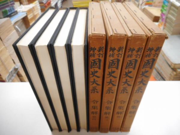 新訂増補国史大系 普及版 令集解 全四冊 / 古本、中古本、古書籍