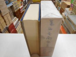 葛西善蔵全集　別巻　資料篇