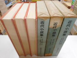 近代小説集　全三冊　世界文学大系９１，９２，９３