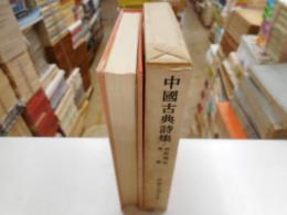 中國古典詩集　関文学大系７A
