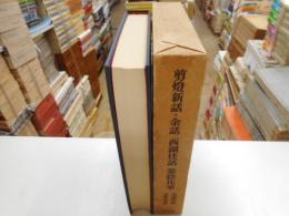 西湖佳話｛抄｝　中国古典文学大系３９