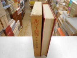 ルソー研究　第二版