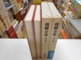 親鸞全集　第一・二巻