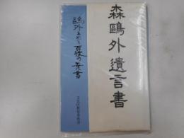 鴎外をめぐる百枚の葉書　鴎外の遺言書付