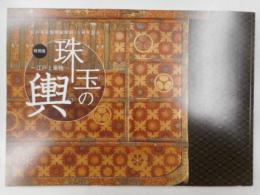 特別展　珠玉の輿　　江戸と乗物　江戸東京博物館開館15周年記念