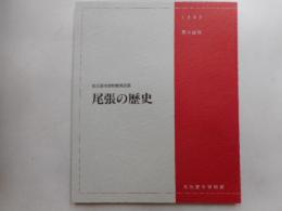 尾張の歴史　名古屋市博物館常設展