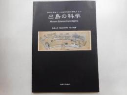 出島の科学　長崎を舞台とした近代科学の歴史ドラマ