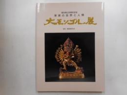 大モンゴル展　草原の自然と人間　国交樹立20周年記念