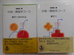 中高一貫数学コース　数学１、数学1を楽しむ　二冊