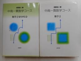 中高一貫数学コース　数学２、数学２をたのしむ　二冊