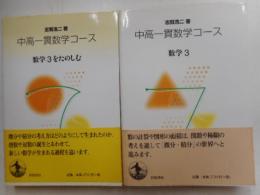 中高一貫数学コース　数学３、数学３をたのしむ　二冊