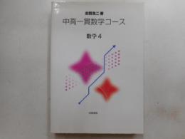 中高一貫数学コース　数学４