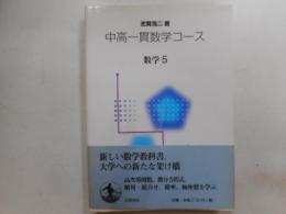 中高一貫数学コース　数学５