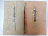 国宝　聾鼓指帰　上下　弘法大師筆　復刻版