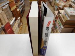 現代語版　勤王侠客黒駒勝蔵