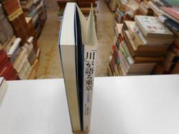 川が語る東京　人と川の環境史