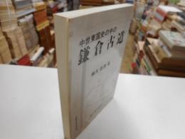 中世東国史の中の鎌倉古道