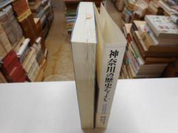 神奈川の歴史をよむ