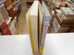 人物史のお主砲歴史の見え方が変わる