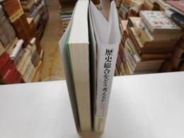 歴史総合をどう考えるか　　歴史的な見方・考え方を育てる視点