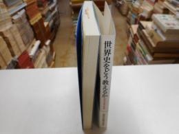 世界史をどう教えるか　歴史学の進展と教科書