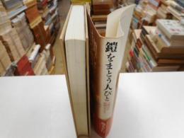 鎧をまとう人びと　合戦・甲冑・絵画の手びき