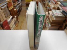 信濃国境の歴史像　－「間」と「境」の地方史ー