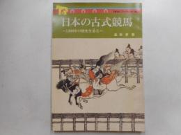 日本の古式競馬　－１３００年の歴史を辿るー　うまはくブックレットNO４