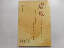 砦草　　漢方医学の翻刻翻訳シリーズ
