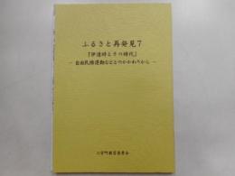 ふるさと再発見７　「伊達時とその時代」　自由民権運動などとのかかわりからー