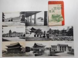 絵葉書　朝鮮の誇り景福宮の美景　全８枚袋付
